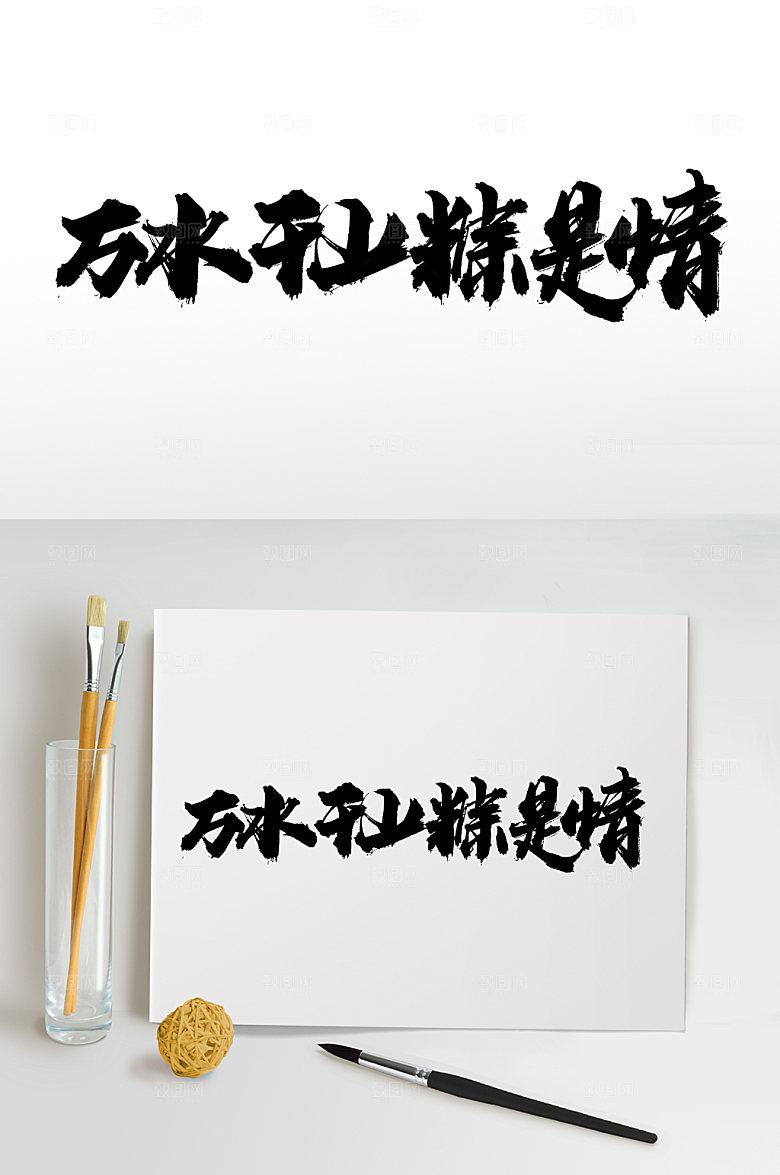 霸气万水千山粽是情毛笔字艺术字