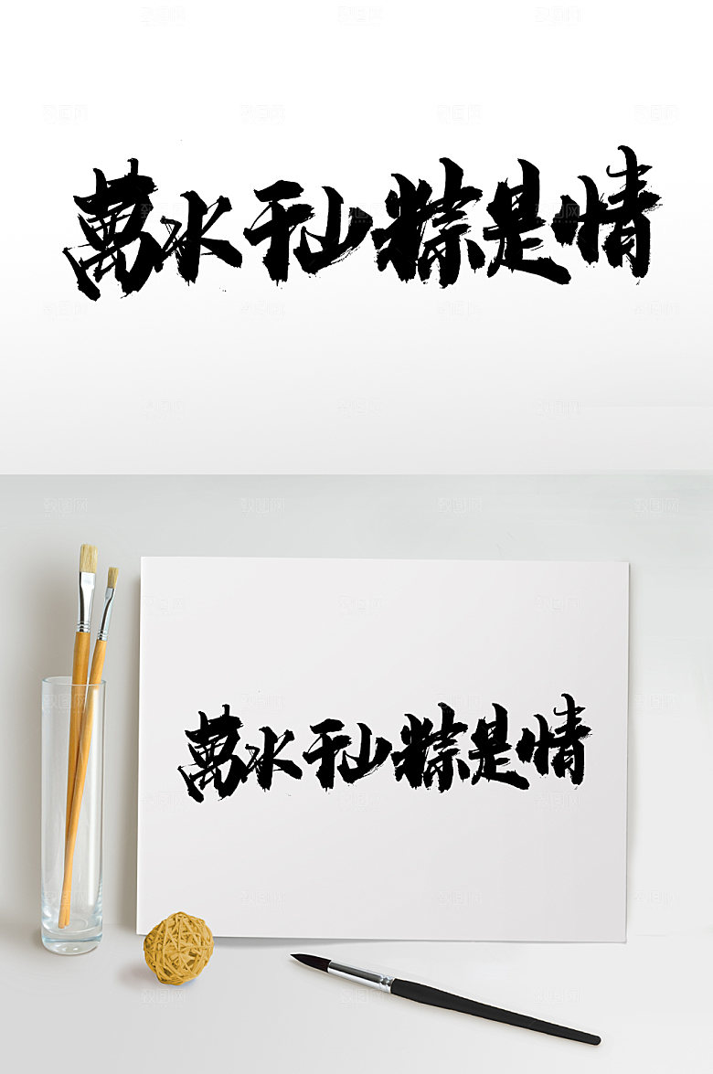 大气繁体万水千山粽是情毛笔字