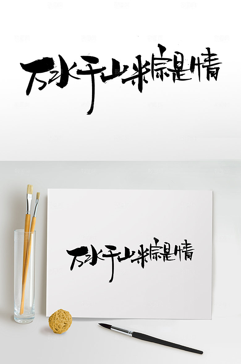 端午万水千山粽是情毛笔字设计