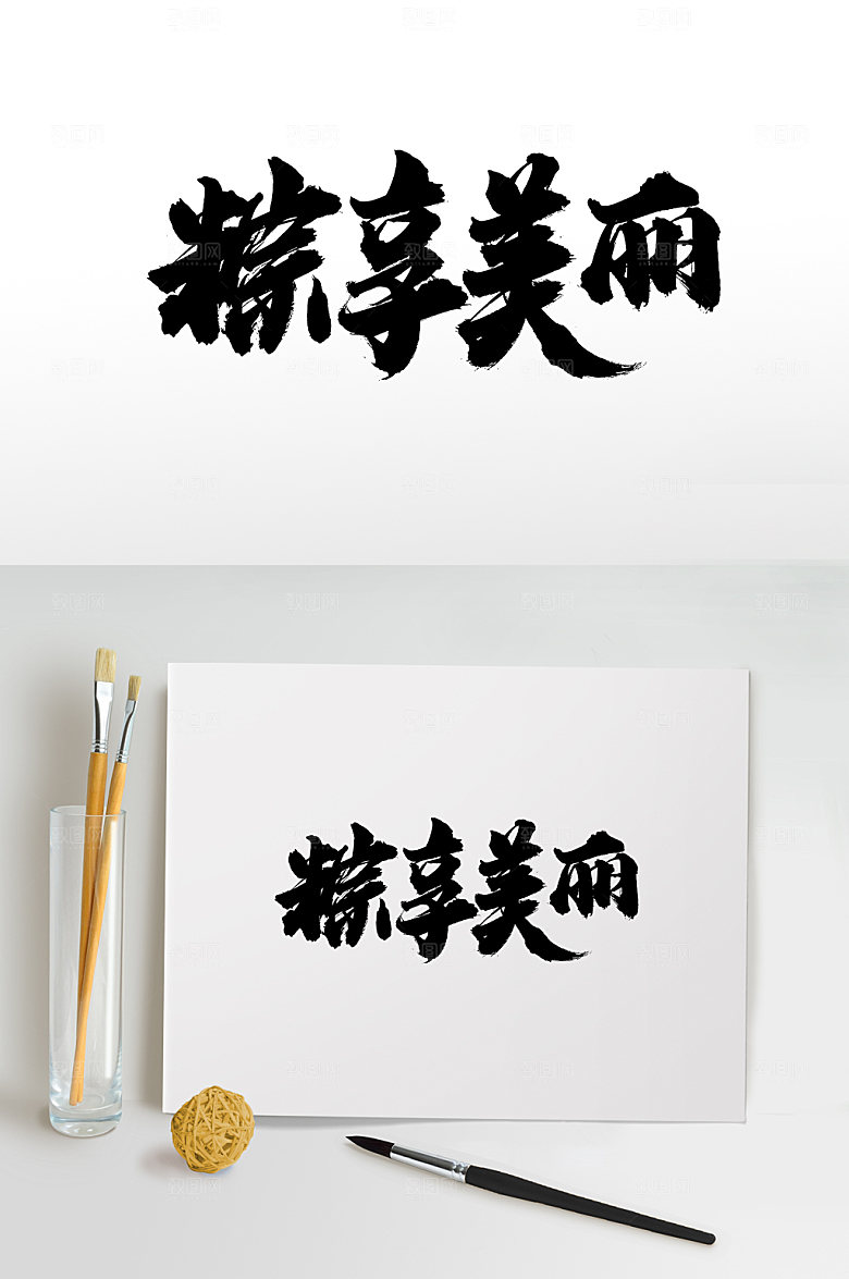 端午粽享大气毛笔字艺术字