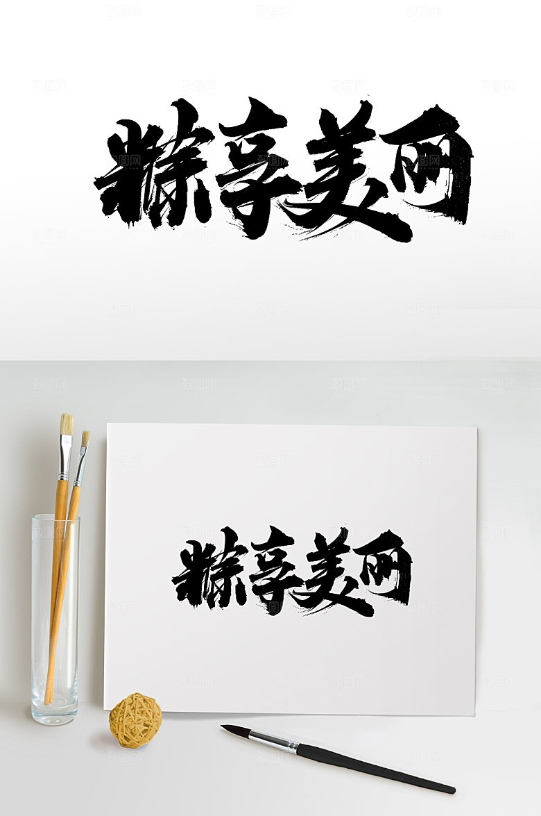 大气粽享美丽端午毛笔字体