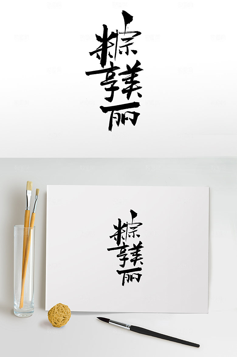 艺术粽享美丽毛笔字字体设计
