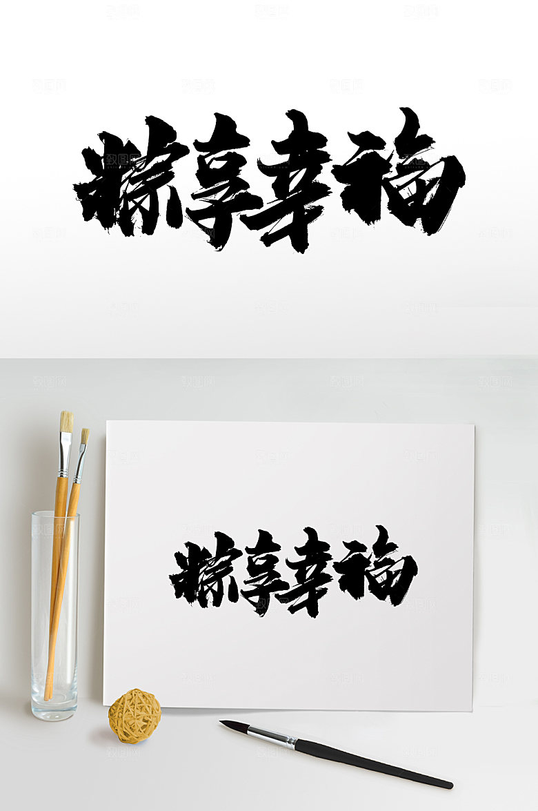 端午粽享原创毛笔字艺术字