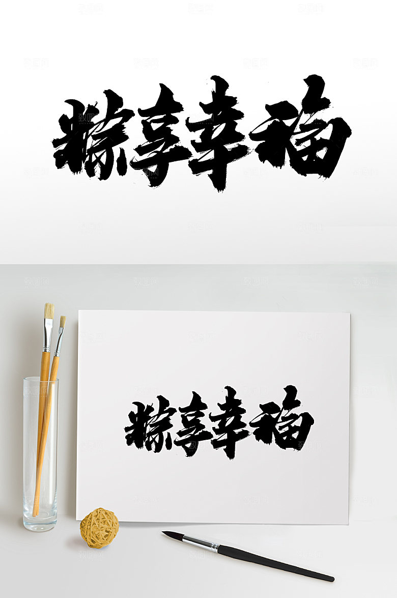 粽享美丽端午艺术毛笔字设计
