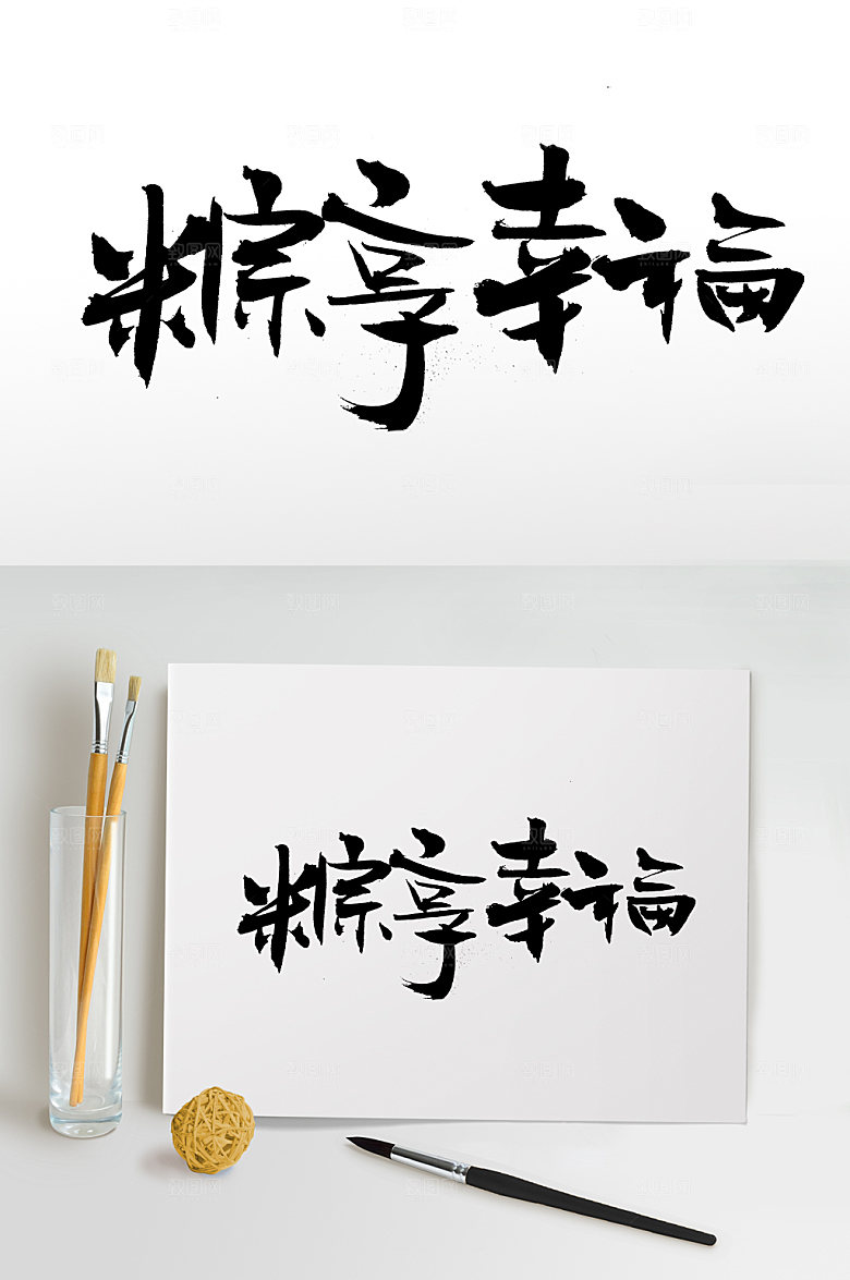大气粽享幸福端午毛笔字