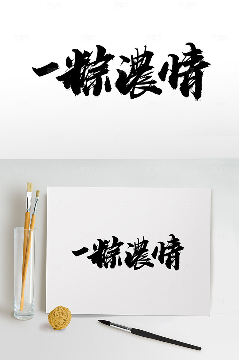 经典端午原创一粽浓情毛笔字模板