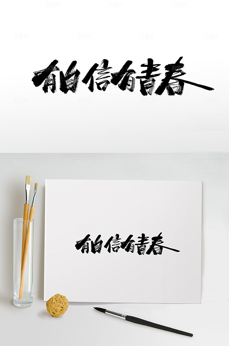 手写有自信有青春书法字