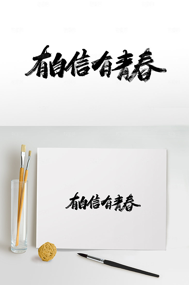 节日五四青年节书法字