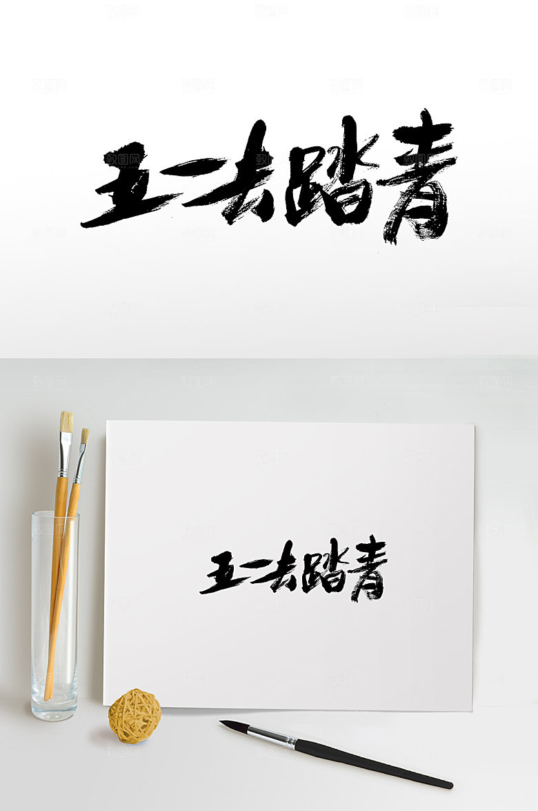 精美五一去踏青书法毛笔字艺术字