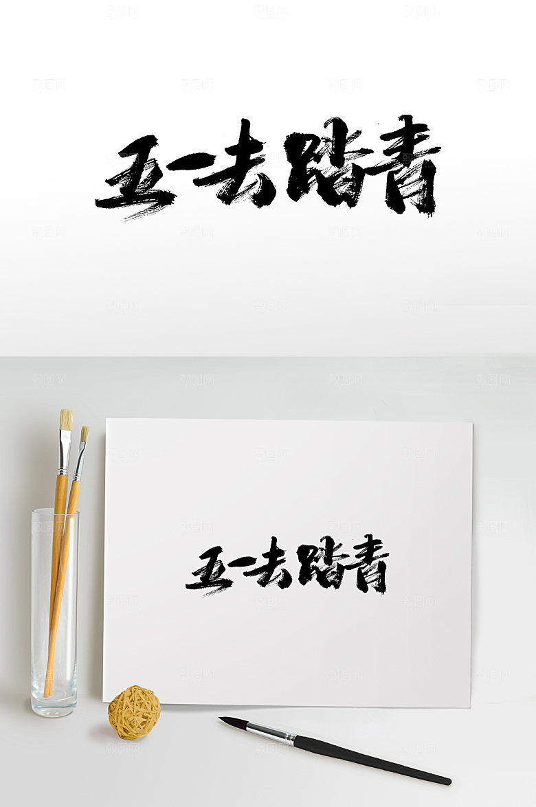 创新五一去踏青书法毛笔字艺术字