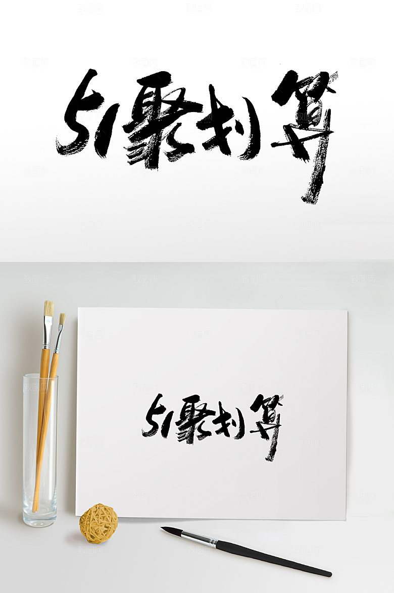 创新51聚划算书法毛笔字艺术字