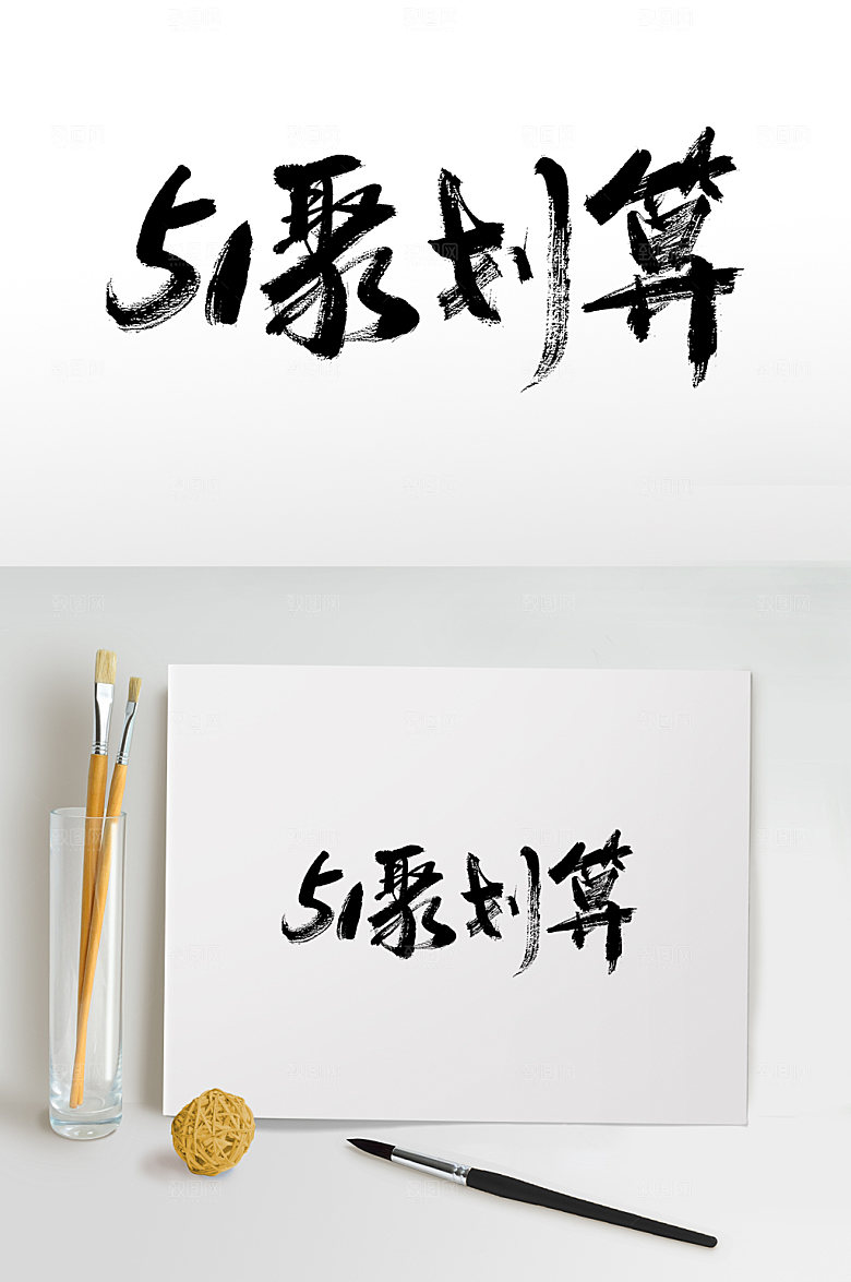艺术五一劳动节书法字体毛笔字艺术字