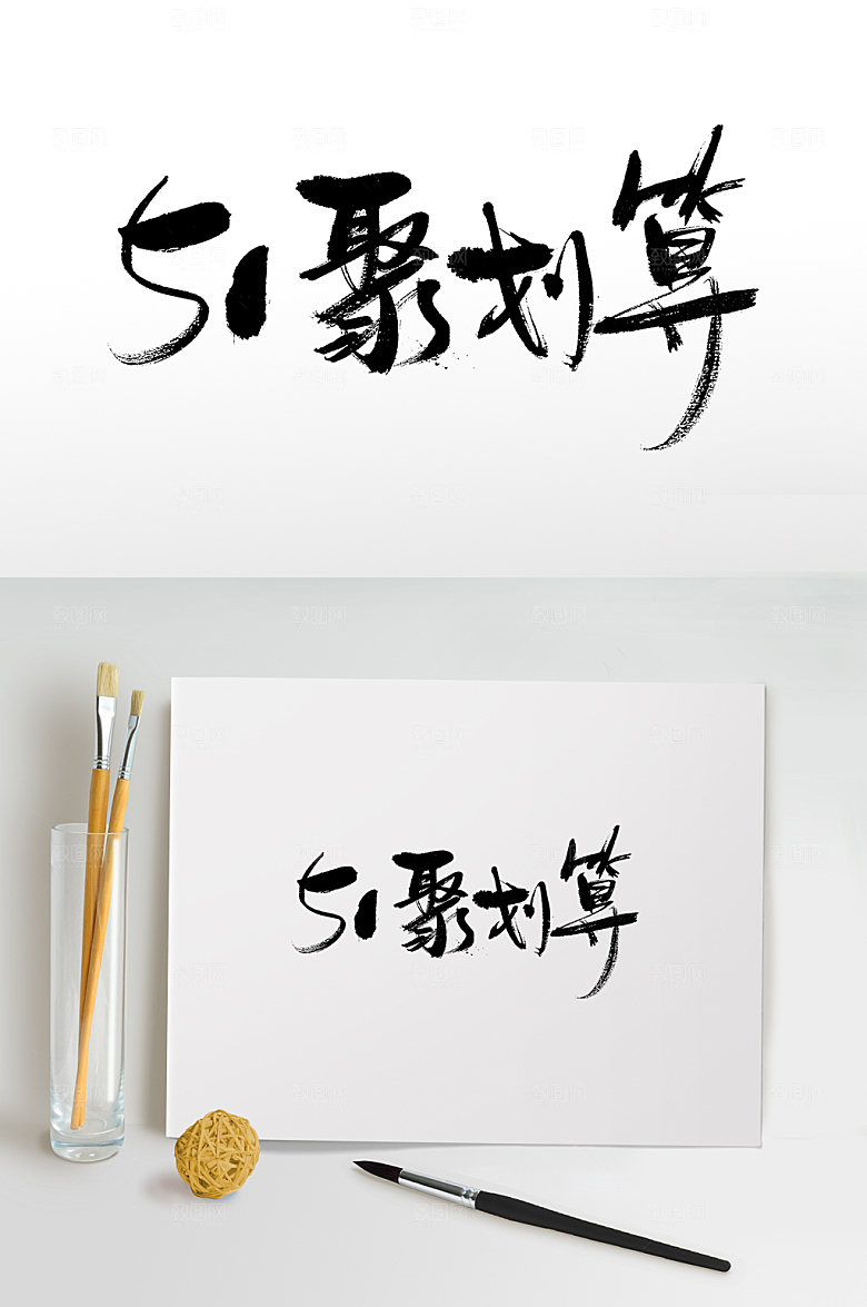 天猫51聚划算书法字