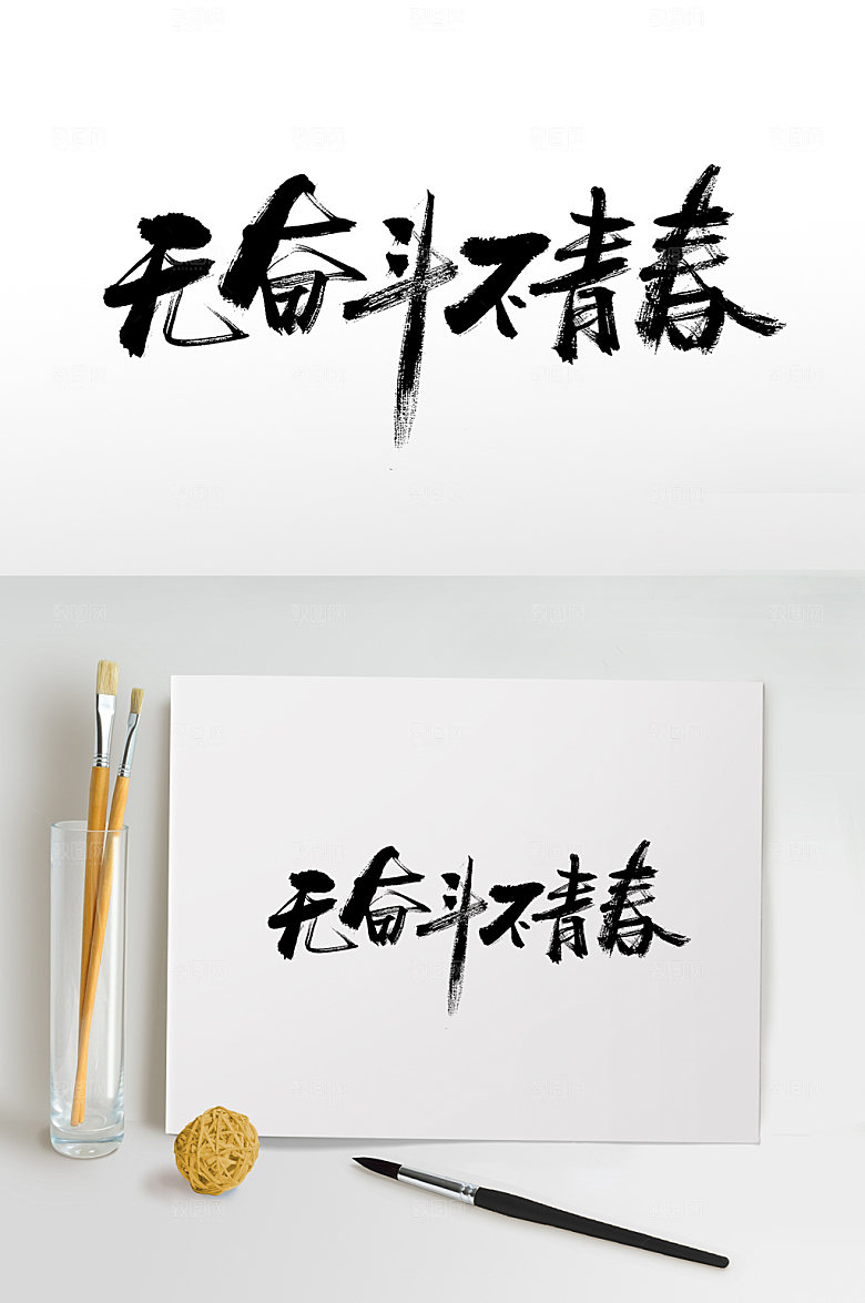 原创无奋斗不青春书法字