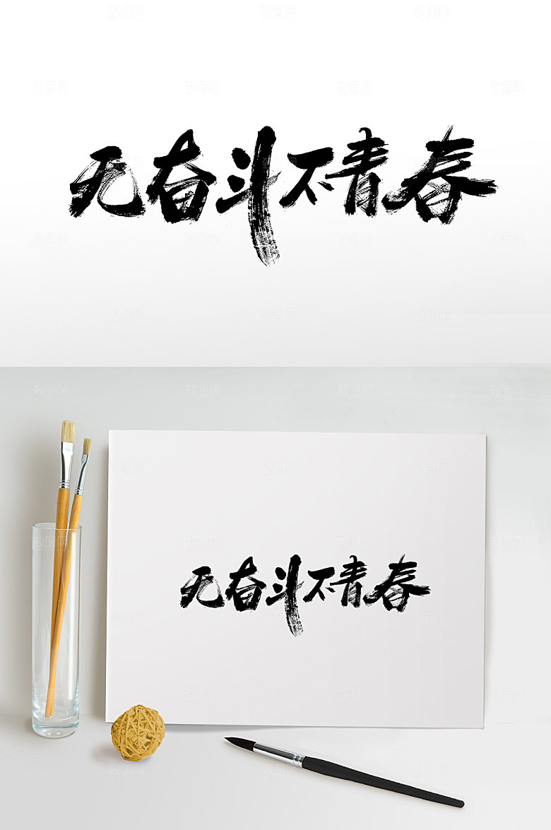 典雅无奋斗不青春书法毛笔字艺术字