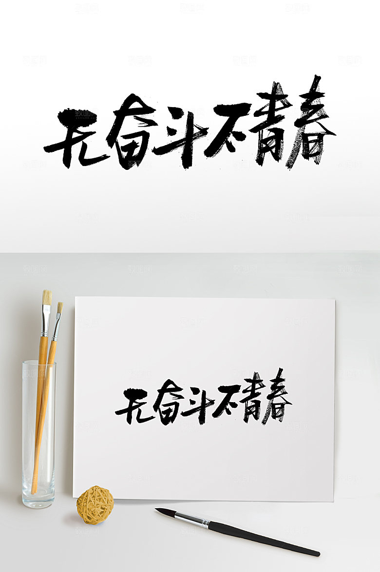 创意无奋斗不青春书法字