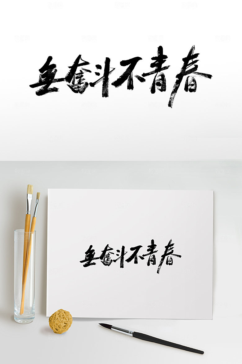 创新无奋斗不青春书法毛笔字艺术字