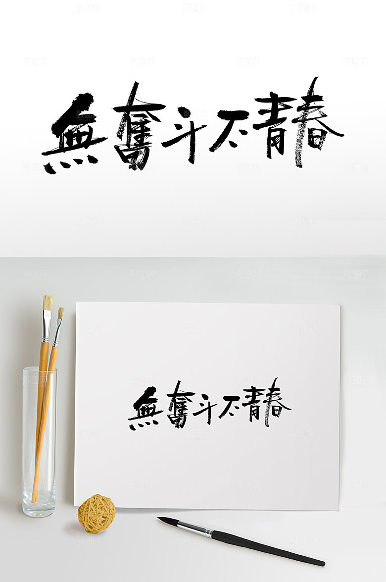飞洒无奋斗不青春书法字