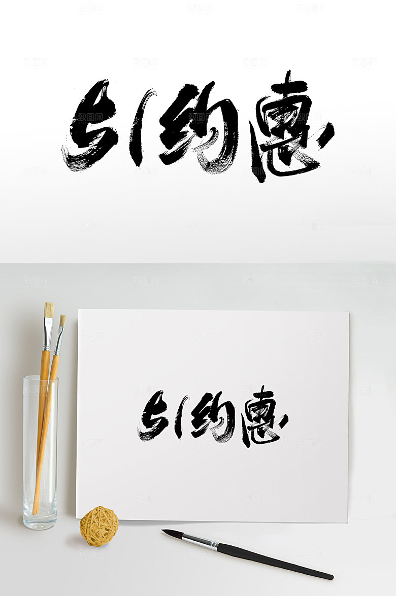可商用51约惠书法毛笔字艺术字