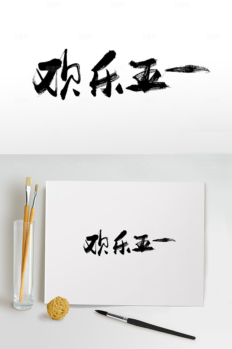 现代欢乐五一书法毛笔字艺术字