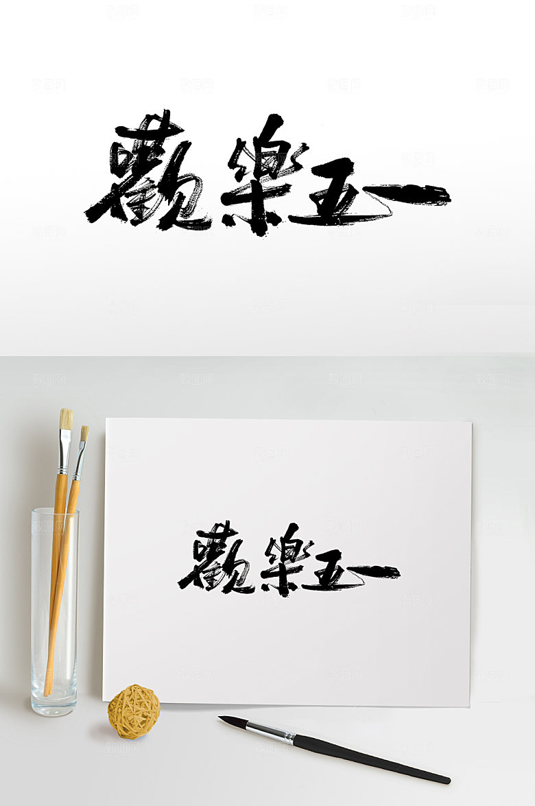 齐整欢乐五一书法字