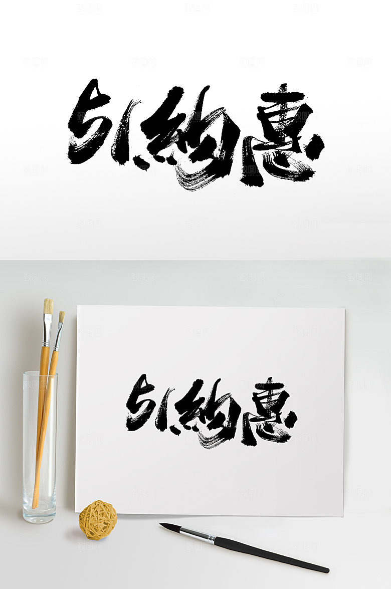 艺术51约惠书法字