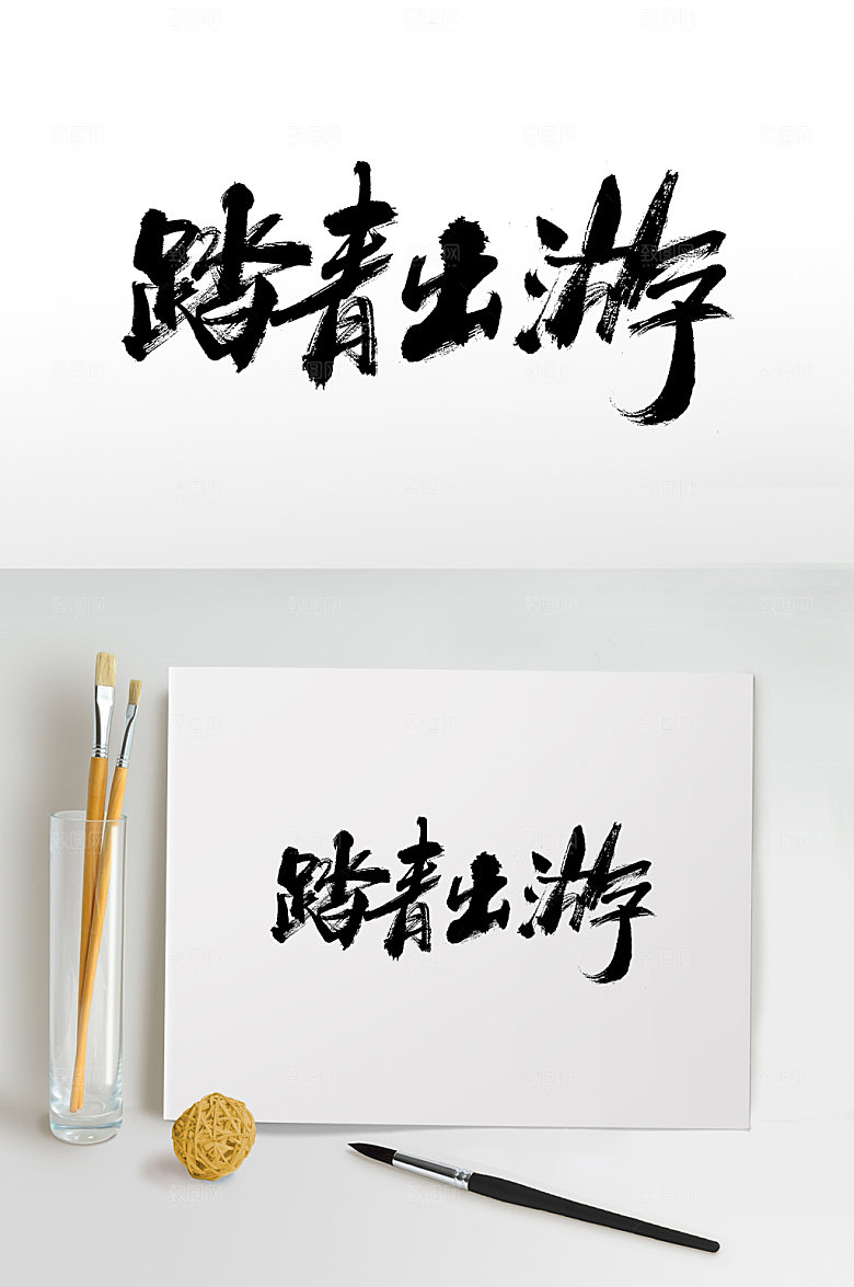时尚五一劳动节手绘毛笔字模板