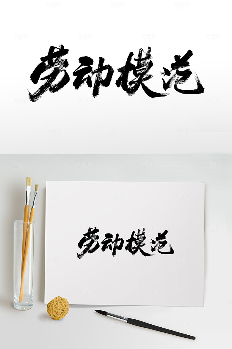 现代劳动模范原创毛笔字模板