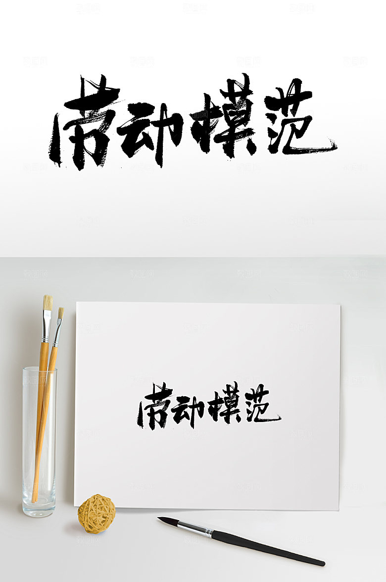 原创劳动模范手写毛笔字体