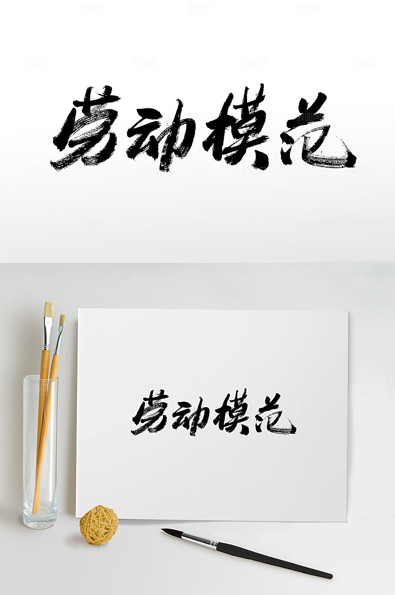 大气劳动模范手写毛笔字