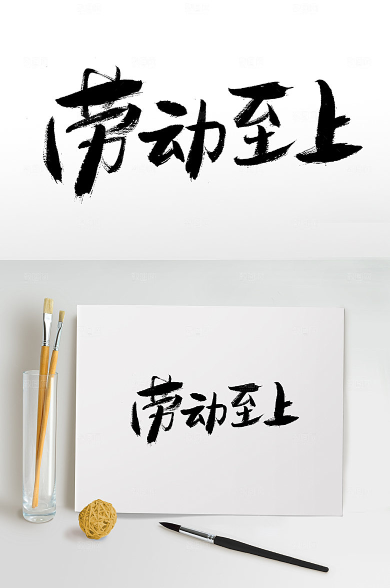 现代劳动至上手写毛笔字模板