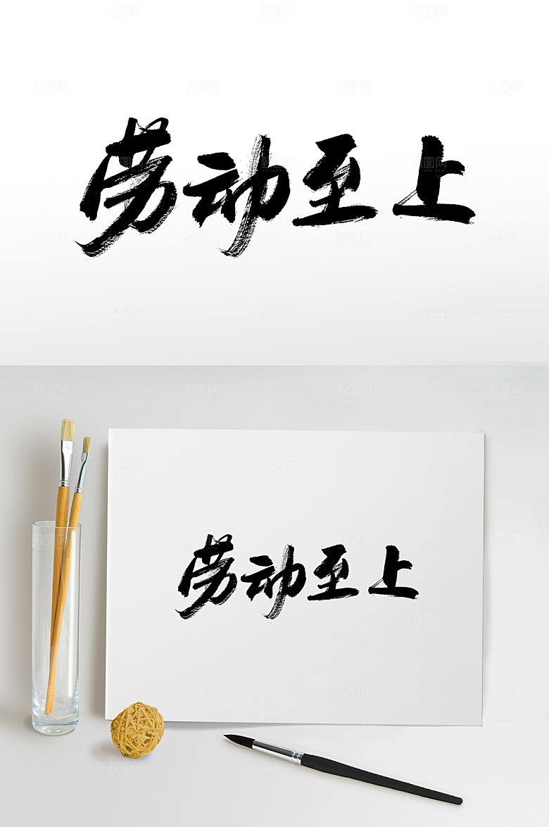 原创劳动至上毛笔字设计