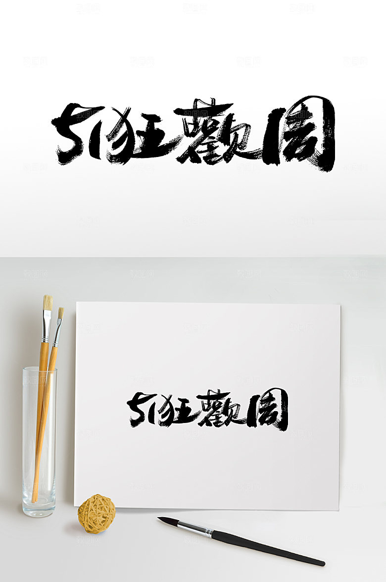大气51狂欢周手写毛笔字