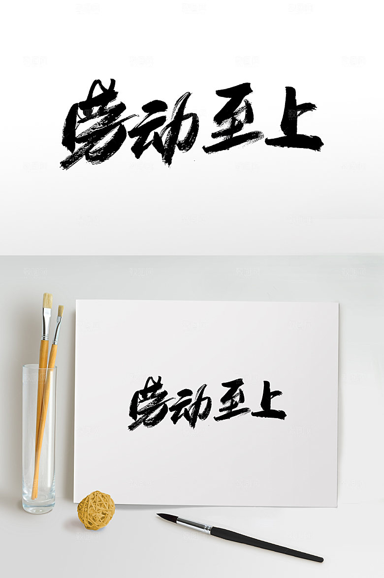霸气劳动至上手写毛笔字模板