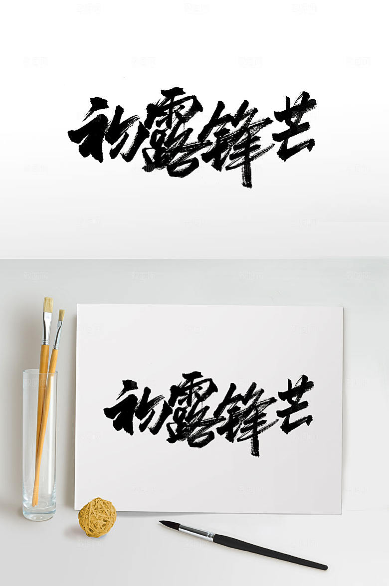 简体初露锋芒手写中式毛笔字字体