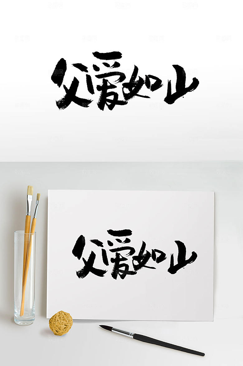 艺术父爱如山中式手写毛笔字字体