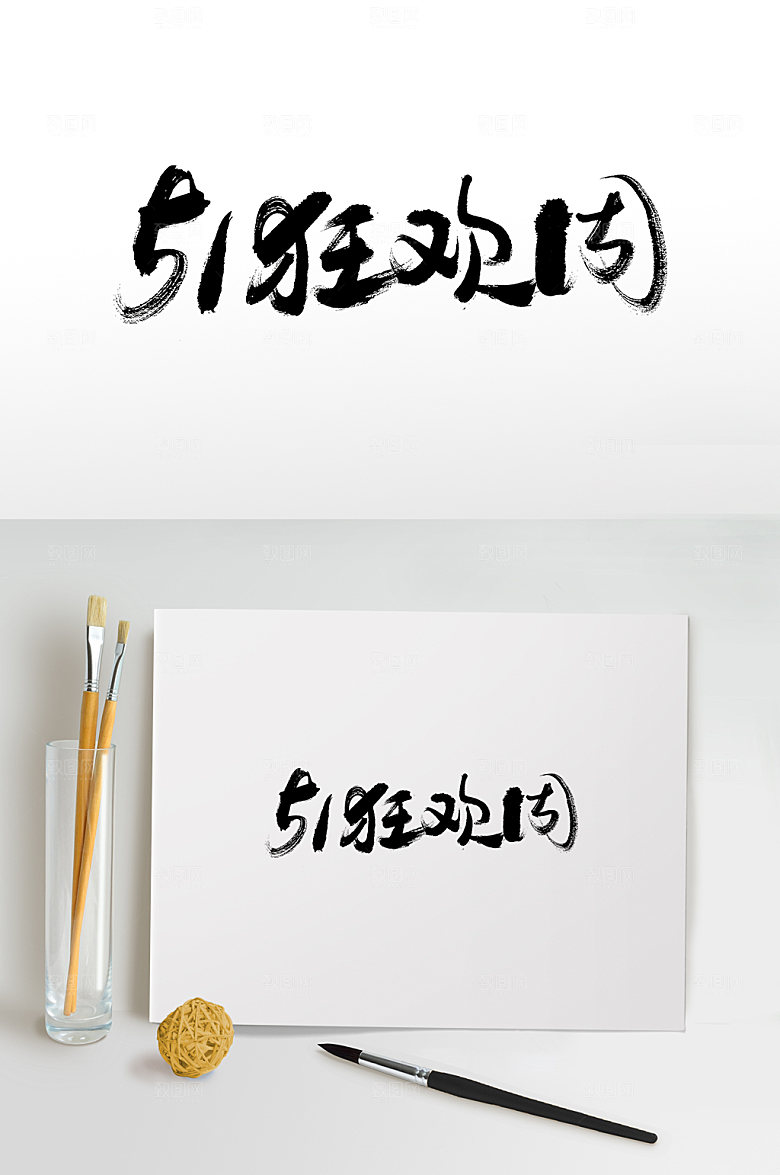 简体51狂欢周手写毛笔字模板