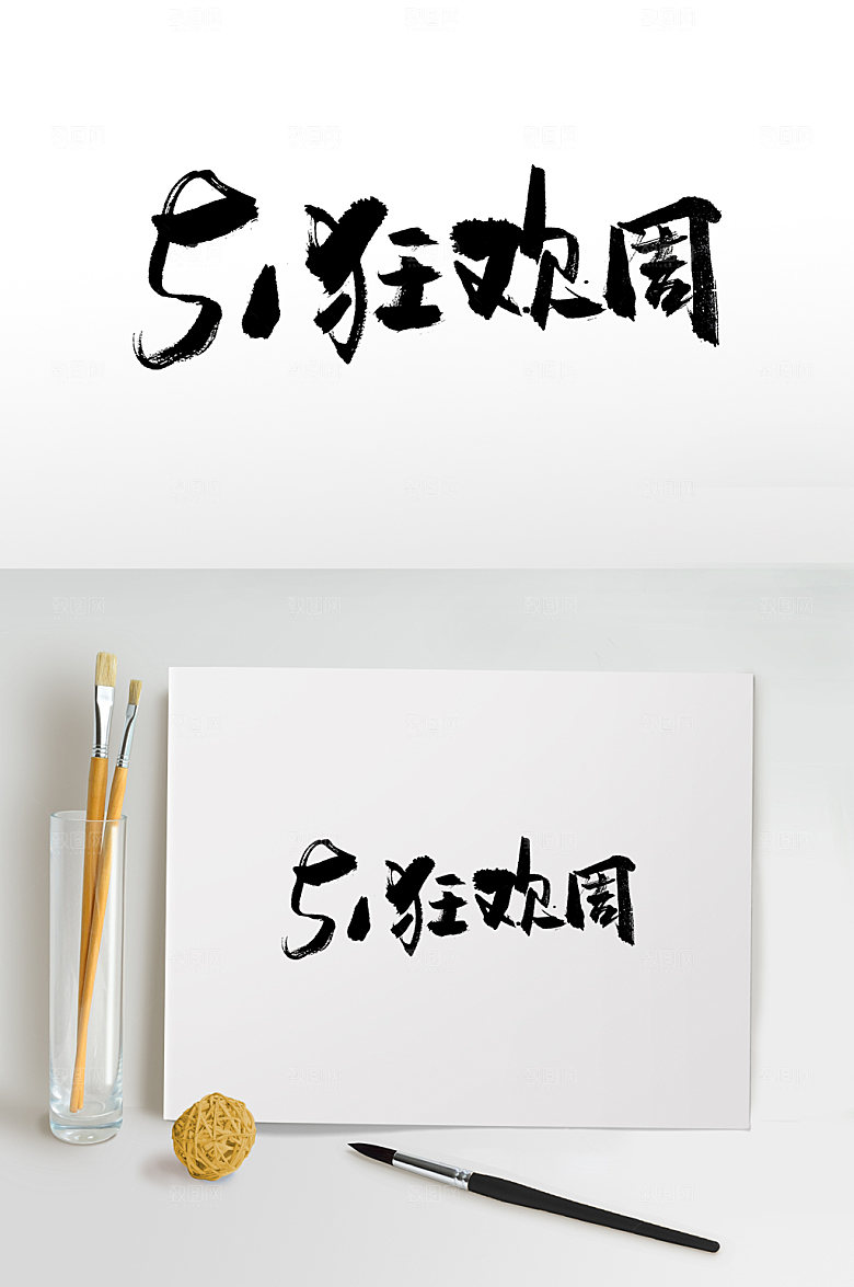 51狂欢周毛笔字字体设计