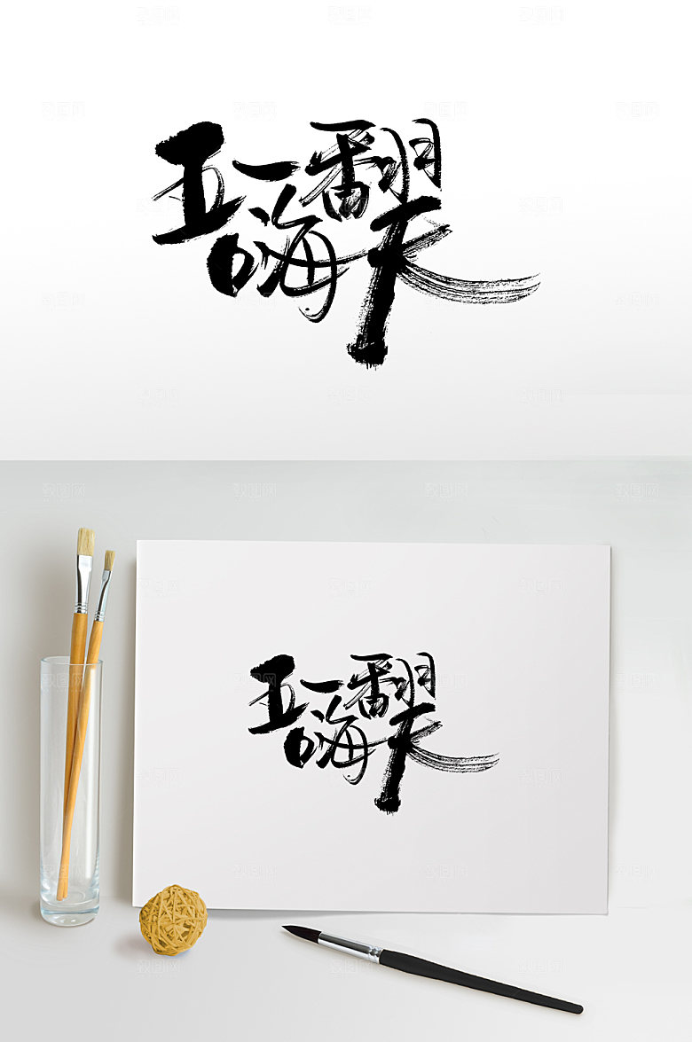 五一嗨翻天手写精美毛笔字
