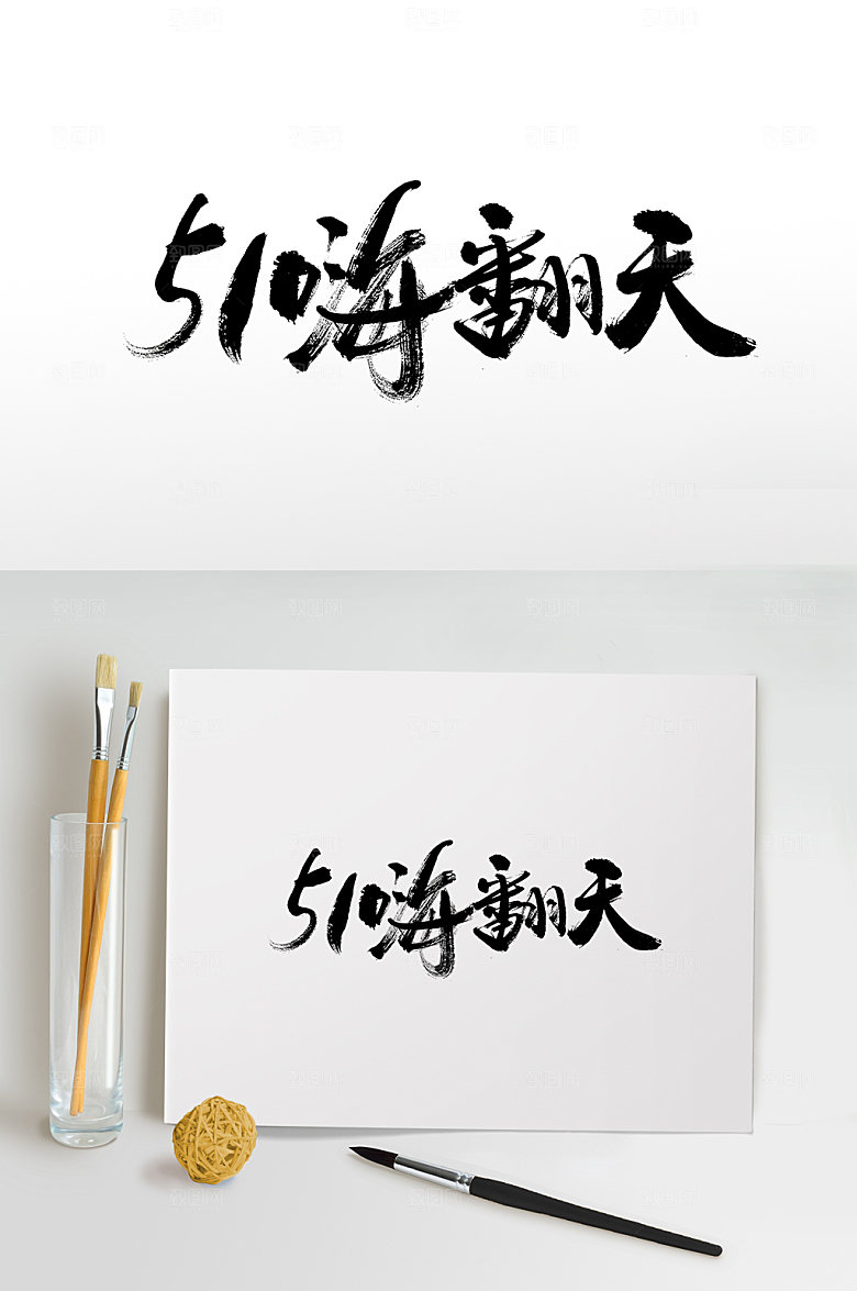 现代51嗨翻天手写毛笔字模板