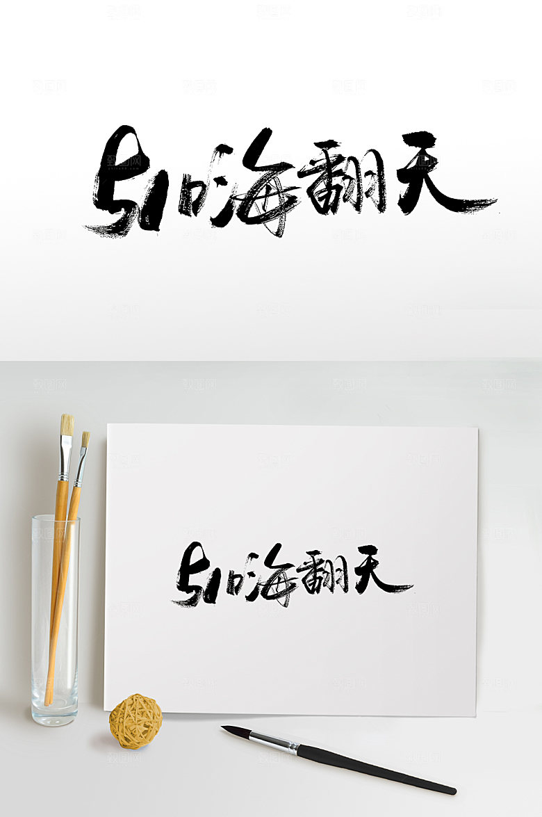 极简51嗨翻天手写毛笔字模板
