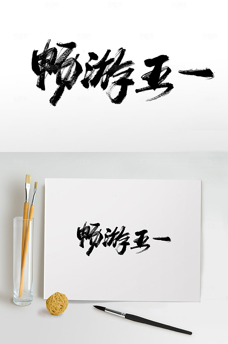 大气畅游五一手写书法毛笔字