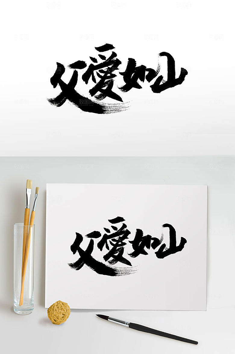 父爱如山中式传统手写毛笔字