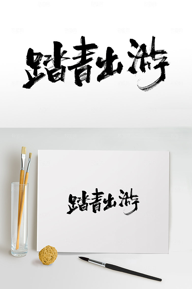 五一踏青出游毛笔字字体设计