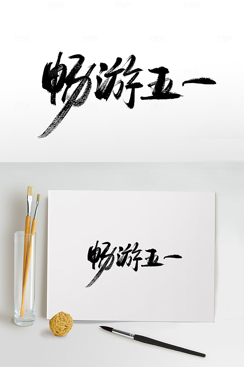 畅游五一原创毛笔字字体设计