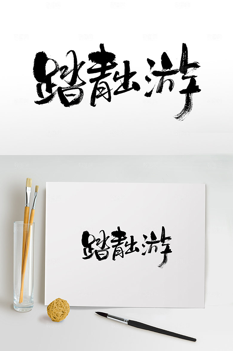 经典踏青出游手写毛笔字模板