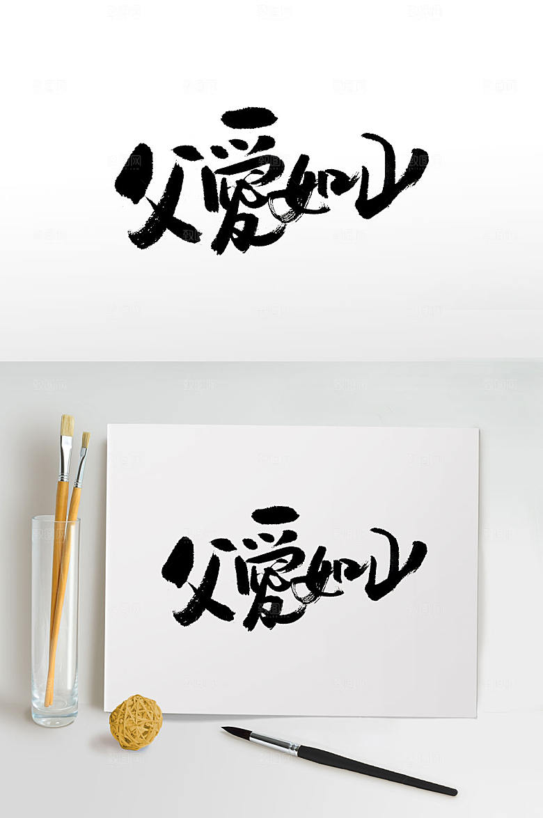 时尚手写父爱如山毛笔字体