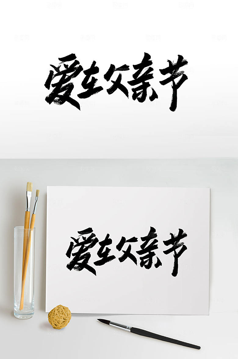 爱在父亲节原创毛笔字模板