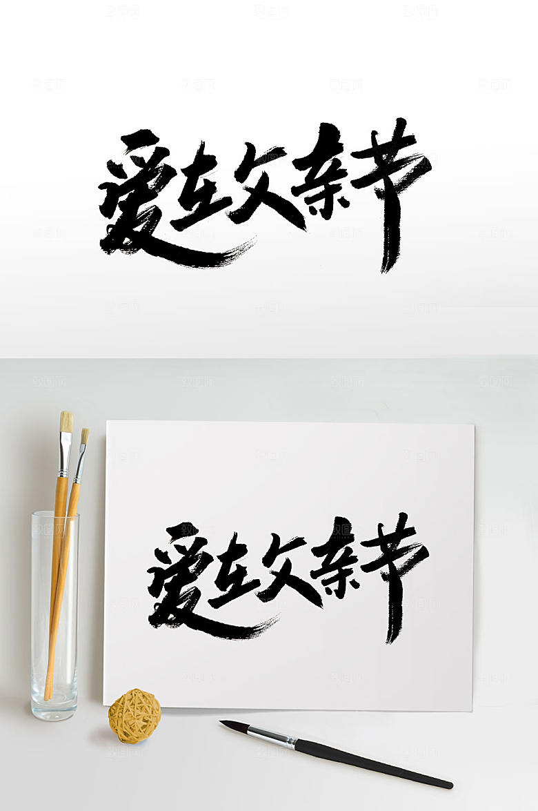 原创手写爱在父亲节毛笔字