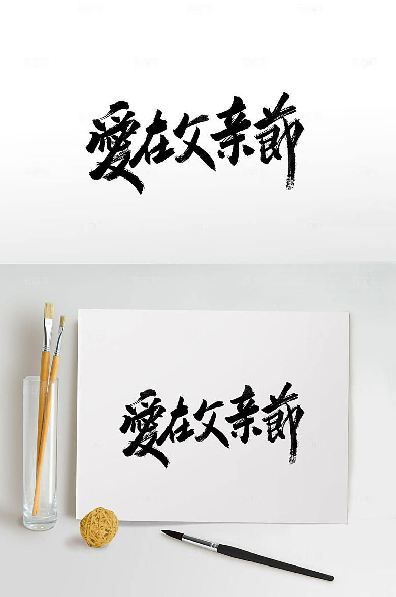 爱在父亲节手写毛笔字